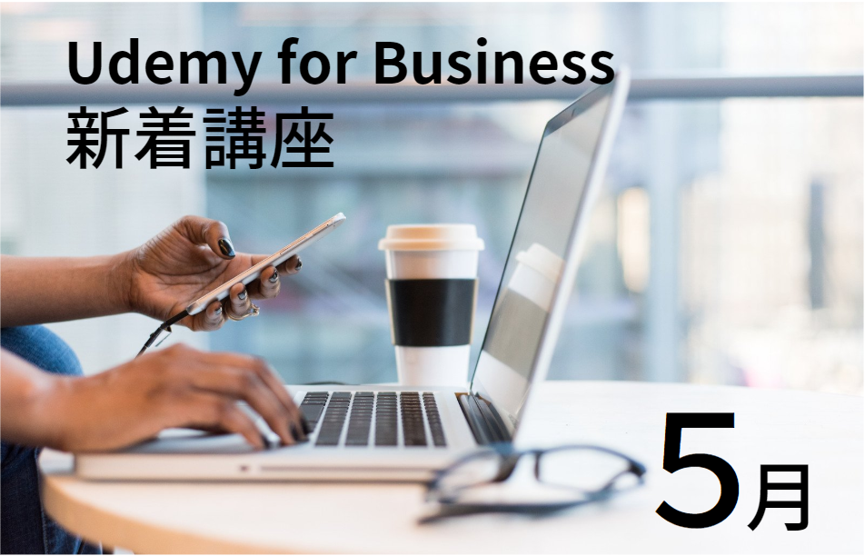 年5月 Udemy For Business新着講座 Techスキル編 Udemy For Business