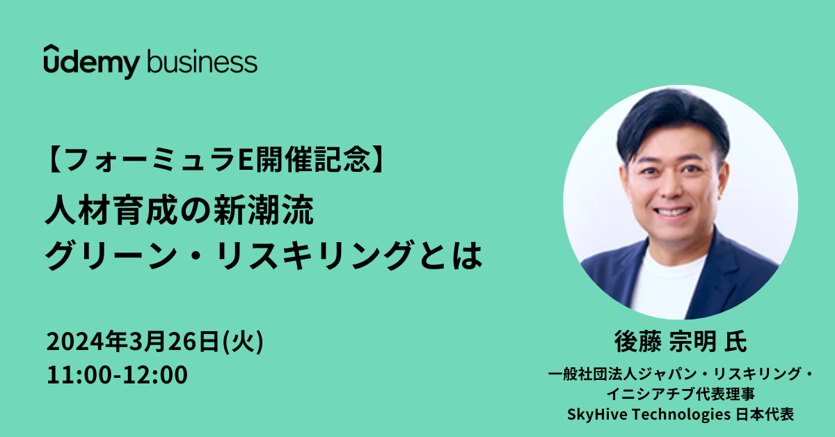 フォーミュラE開催記念】人材育成の新潮流 グリーン・リスキリングとは