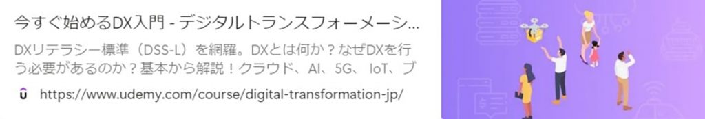 図2必須講座「今すぐ始めるDX入門-デジタルトランスフォーメーションを実現するテクノロジーやビジネスモデル変革、新規事業開発を学ぶ」