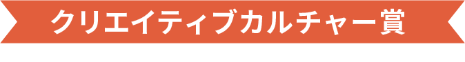 クリエイティブカルチャー賞