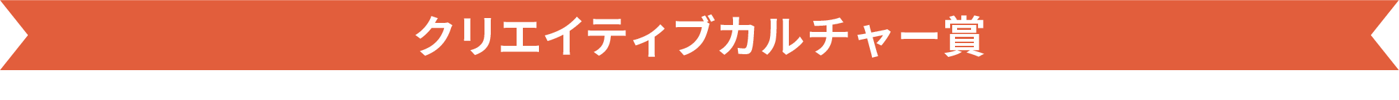 クリエイティブカルチャー賞