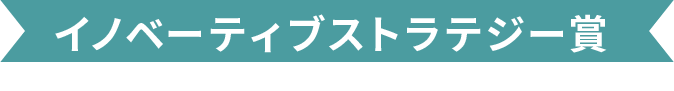 イノベーティブストラテジー賞