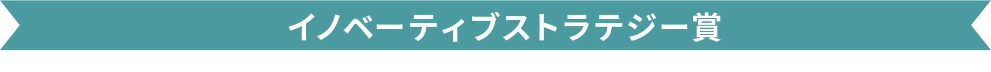 イノベーティブストラテジー賞