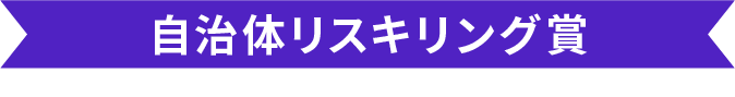 自治体リスキリング賞