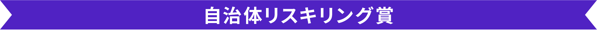 自治体リスキリング賞