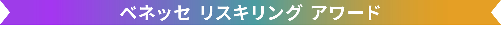 ベネッセ リスキリング アワード