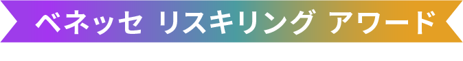 ベネッセ リスキリング アワード